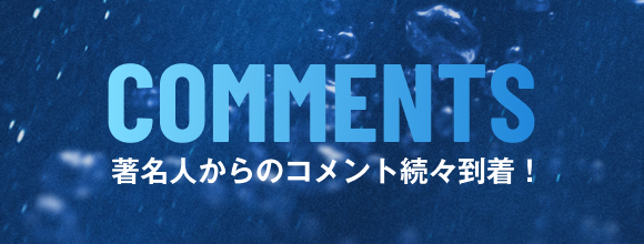 著名人からのコメント続々到着！